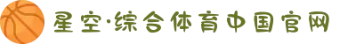 星空·综合(体育中国)官方网站